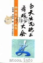 “白天出气·晚上看戏”的大会 七千人大会始末 1997 PDF电子版封面 7205037522 陈雪薇,李向前著