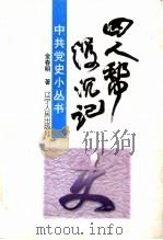“四人帮”浮沉记 1997 PDF电子版封面 7205037433 金春明著