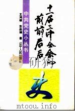 十一届三中全会的前前后后 1997 PDF电子版封面 7205037549 王鸿模,苏品端著