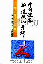中国建设新道路的开端 1997 PDF电子版封面 720503759X 陈述著