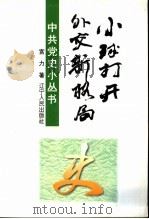 小球打开外交新格局 1997 PDF电子版封面 720503745X 宫力著