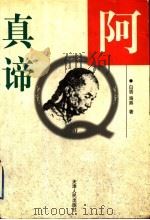 阿Q真谛   1998  PDF电子版封面  7201030787  白盾，海燕著 