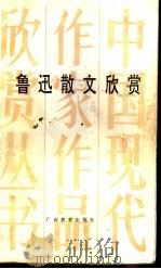 鲁迅散文欣赏 1993 PDF电子版封面 754351656X 陈孝全著