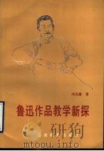鲁迅作品教学新探 1993 PDF电子版封面 7532815846 冯光廉著