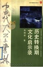 历史转换期文化启示录 文化视角与鲁迅研究 1992 PDF电子版封面 7538216235 朱晓进著