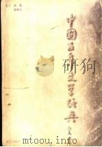 中国百年文学经典文库 1895-1995 诗歌卷 1996 PDF电子版封面 780615499X 谢冕主编