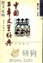 中国百年文学经典文库 短篇小说 上 1895-1949 1996 PDF电子版封面 7806154965 谢冕主编