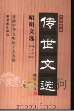 传世文选  昭明文选  2（ PDF版）