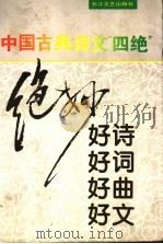 中国古典诗文“四绝”  绝妙好诗好词好曲好文   1996  PDF电子版封面  7535412912  朱世英等选注 