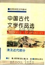 中国古代文学作品选 清及近代部分 1995 PDF电子版封面 7543810948 郭预衡主编