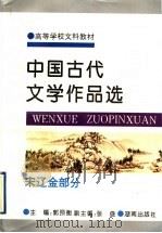 中国古代文学作品选 宋辽金部分 1995 PDF电子版封面 7543811022 郭预衡主编