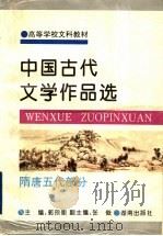中国古代文学作品选 隋唐五代部分 1996 PDF电子版封面 7543811014 郭预衡主编