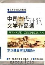 中国古代文学作品选 东汉魏晋南北朝部分 1995 PDF电子版封面 7543811006 郭预衡主编