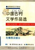 中国古代文学作品选 先秦西汉部分 1995 PDF电子版封面 7543810980 郭预衡主编