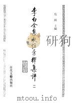 李白全集校注汇释集评 2 1996 PDF电子版封面 7530623656 詹锳主编