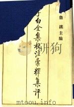 李白全集校注汇释集评 3 1996 PDF电子版封面 7530623656 詹锳主编