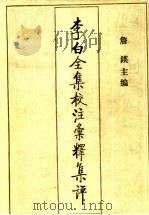 李白全集校注汇释集评 4 1996 PDF电子版封面 7530623656 詹锳主编