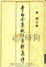 李白全集校注汇释集评 6 1996 PDF电子版封面 7530623656 詹锳主编