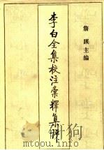 李白全集校注汇释集评 7 1996 PDF电子版封面 7530623656 詹锳主编