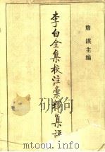 李白全集校注汇释集评 8 1996 PDF电子版封面 7530623656 詹锳主编