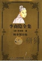 李商隐全集 附李贺诗集 1999 PDF电子版封面 7532524930 (唐)李商隐,(唐)李贺著;朱怀春等标点