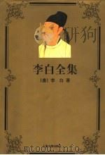 李白全集 1996 PDF电子版封面 7532521397 (唐)李白著;鲍方校点