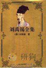 刘禹锡全集 1999 PDF电子版封面 753252471X (唐)刘禹锡著;瞿蜕园校点