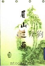 眉山三苏 1998 PDF电子版封面 7805207879 陈书良选注