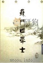 苏门四学士 1998 PDF电子版封面 7805207887 廖承良选注