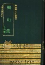 枫山集 外四种 1991 PDF电子版封面 7532511723 (明)章懋撰