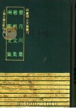 曹朋川集 敬轩文集 两溪文集 1991 PDF电子版封面 7532511626 (明)曹端,(明)薛瑄撰;张鼎编;(明)刘球撰