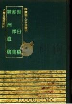 归田稿 震泽集 郁洲遗稿 1991 PDF电子版封面 753251174X (明)梁储撰;(明)王鏊撰;(明)谢迁撰