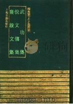 武功集 1991 PDF电子版封面 7532511642 (明)徐有贞撰;(明)倪谦撰;(明)韩雍撰