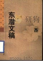 东潜文稿 1998 PDF电子版封面 7538251146 (清)赵一清撰;罗仲辉校点