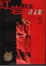 红岩烈士诗文集 1999 PDF电子版封面 7500632010 穆仁,叶桦编注