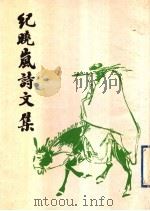 纪晓岚诗文集 1997 PDF电子版封面 760101228X (清)纪晓岚著