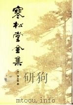 寒松堂全集 1996 PDF电子版封面 7101012612 (清)魏象枢撰;陈金陵点校