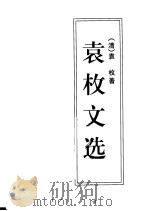 袁枚文选 1997 PDF电子版封面 7506311879 (清)袁枚著;高路明选注