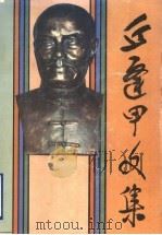 丘逢甲文集 1994 PDF电子版封面 7536017944 丘晨波,黄志萍,李尚行等编