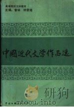 中国近代文学作品选 1991 PDF电子版封面 7505914855 管林,钟贤培主编