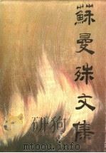 苏曼殊文集  下（1991 PDF版）