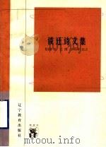 谈迁诗文集 1998 PDF电子版封面 7538251138 (清)谈迁撰