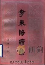李东阳续集 1997 PDF电子版封面 7805207178 (明)李东阳著;钱振民辑校