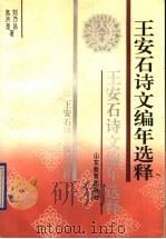 王安石诗文编年选释 1992 PDF电子版封面 7532814858 刘乃昌,高洪奎著