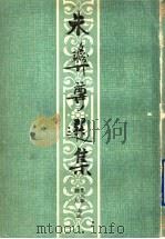 朱彝尊选集 1991 PDF电子版封面 7532504832 (清)朱彝尊著;叶元章,钟夏选注
