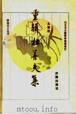 重辑杜善夫集 1994 PDF电子版封面 7805728313 (元)杜善夫著;孔繁信(整理)