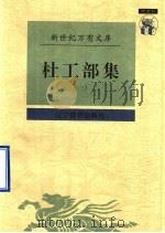 杜工部集 1997 PDF电子版封面 7538248218 (唐)杜甫撰;王学泰校点