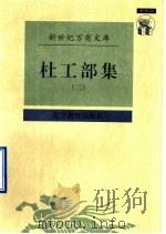 杜工部集 2 1997 PDF电子版封面 7538248218 (唐)杜甫撰