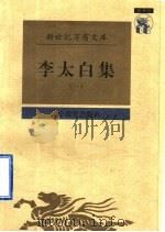 李太白集 1 1997 PDF电子版封面 7538248226 (唐)李白撰