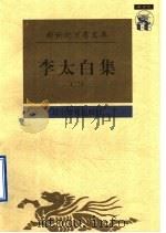 李太白集 2 1997 PDF电子版封面 7538248226 (唐)李白撰